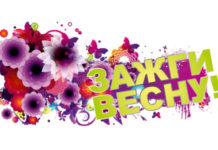 «ЗАЖГИ ВЕСНУ!»