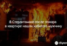 В Стерлитамаке после пожара в квартире нашли избитого мужчину