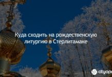 Куда сходить на рождественскую литургию в Стерлитамаке