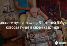 В Салавате нужна помощь 91-летней бабушке, которая гниет в своей квартире