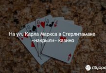 На ул. Карла Маркса в Стерлитамаке «накрыли» казино