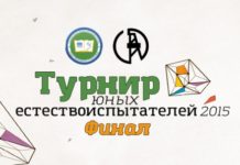 Финал Турнира юных исследователей уже завтра