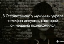 В Стерлитамаке у мужчины украла телефон девушка, с которой он недавно познакомился
