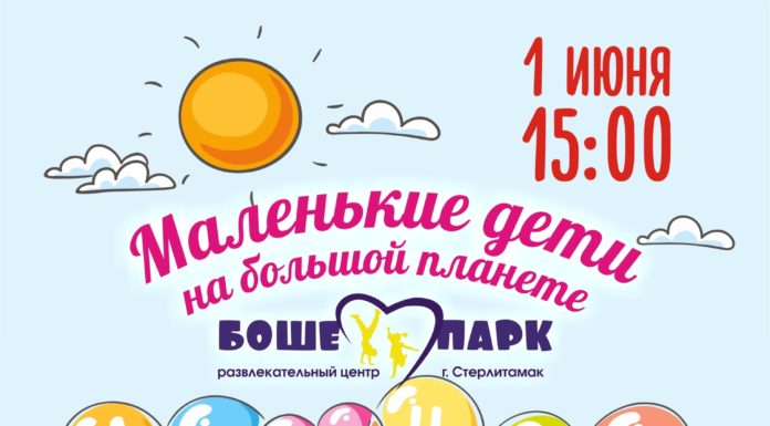 Мама, 1 Июня идём в “Боше-Парк”!