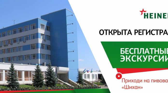 Пивоваренный завод «Шихан» компании HEINEKEN приглашает вас на бесплатные экскурсии!