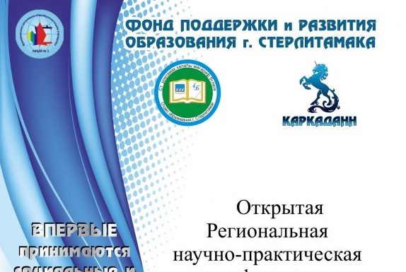 В Стерлитамаке состоится VIII Открытая региональная научно-практическая конференция молодых исследователей