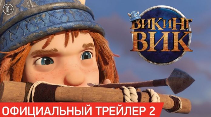 Викинг Вик (6+)