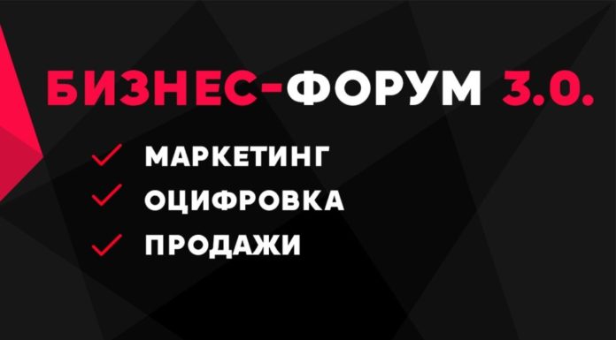В Стерлитамаке пройдет БИЗНЕС ФОРУМ 3.0