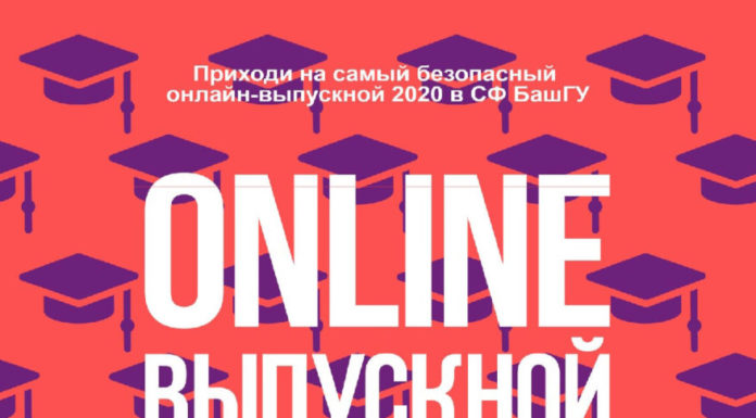 В Стерлитамакском филиале БашГУ состоится первый в городе онлайн-выпускной среди вузов Стерлитамака