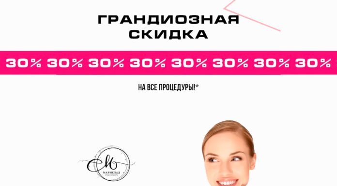Студия красоты “Мармелад” дарит скидку 30% на все процедуры