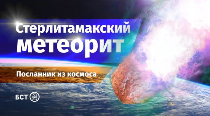 Стерлитамакский метеорит. Посланник из космоса. Специальный репортаж