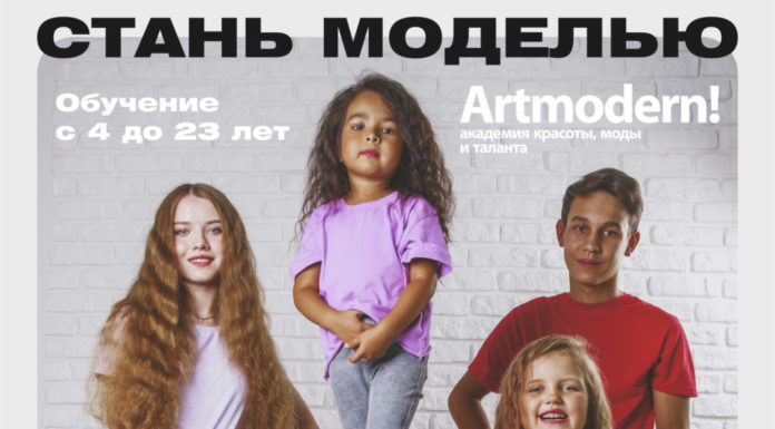 Модельная школа ARTMODERN объявляет набор на 20-й сезон!