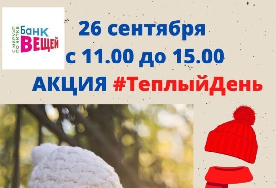 В Стерлитамаке состоится акция “Теплый День”