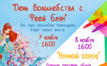 “День волшебства с феей Блум” и “Ночной город” в Боше-парке