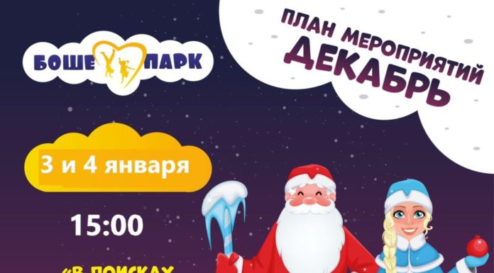 Новогодние утренники в Боше-парке (3-4 января)