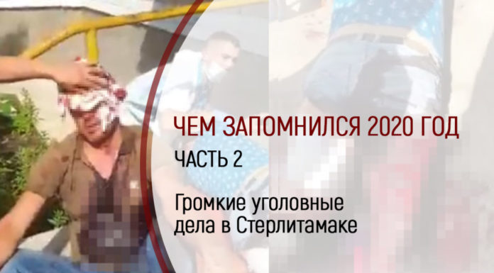 Чем запомнился 2020 год. Часть 2. Громкие уголовные дела в Стерлитамаке
