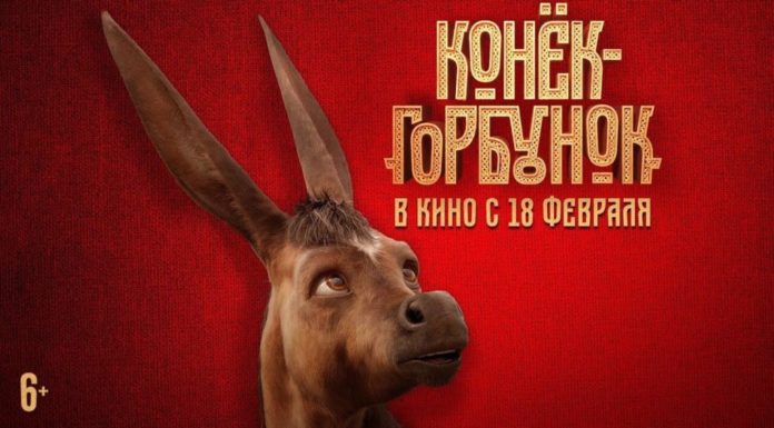 Х/ф Конек-горбунок (6+)