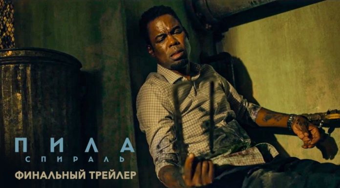 М/ф Пила: Спираль (18+)