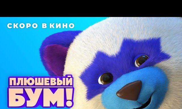 М/ф Плюшевый бум (6+)
