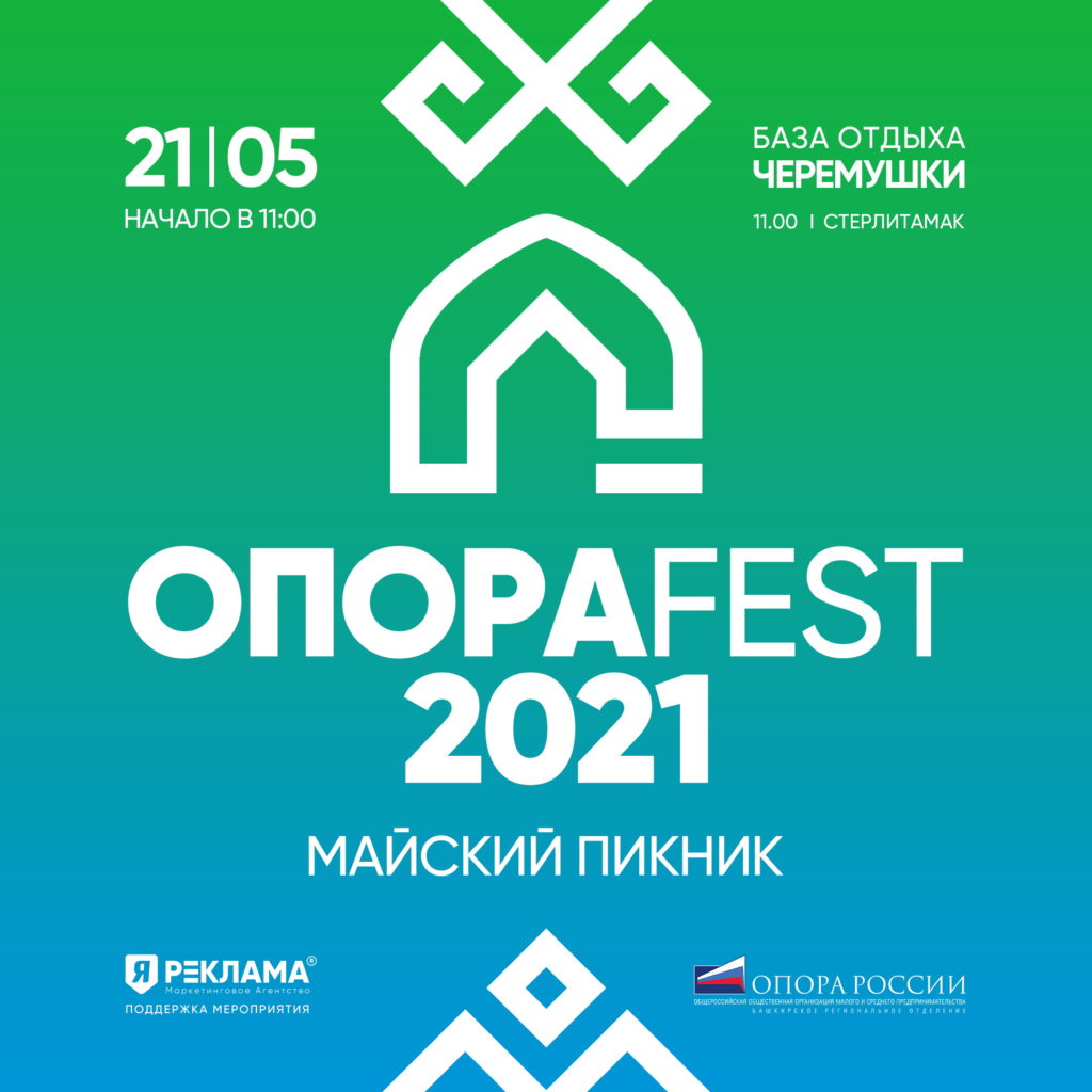 ОпораFest - 2021 - Стерлитамак онлайн