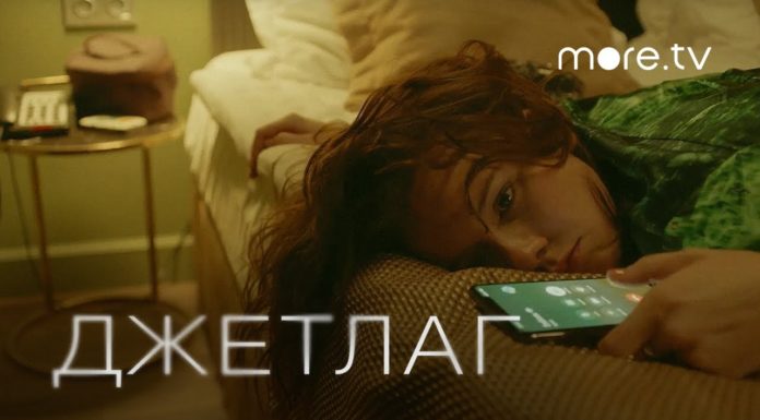 Х/ф Джетлаг (16+)