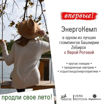 Едем из Стерлитамака в глэмпинг “ZeБирск”