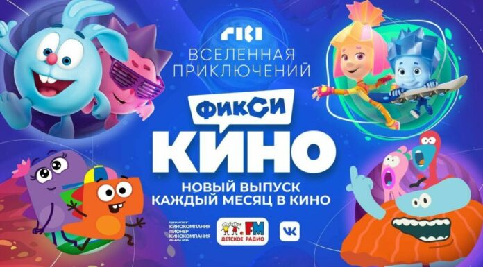 М/ф ФиксиКИНО. Вселенная приключений (0+)