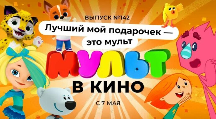 М/ф МУЛЬТ в кино. Выпуск №142 (0+)