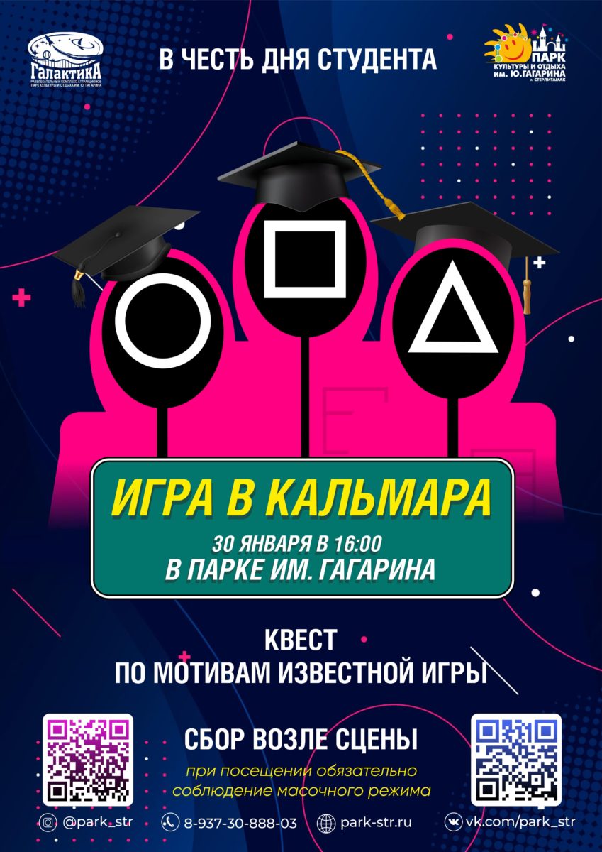 Игра в кальмара - Стерлитамак онлайн