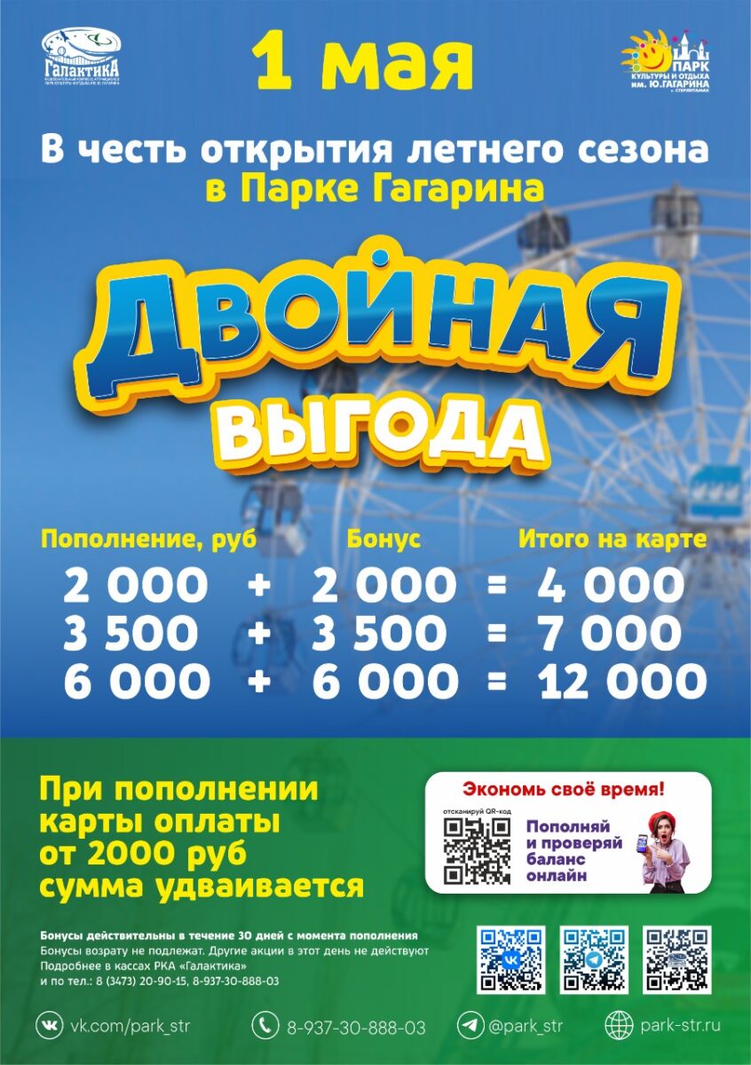 1 мая - Акция "Двойная выгода" в парке Гагарина - Стерлитамак онлайн
