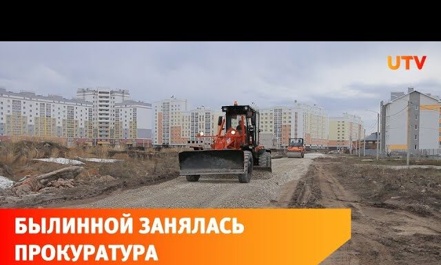 В Стерлитамаке проблемой с улицой Былинной заинтересовалась прокуратура