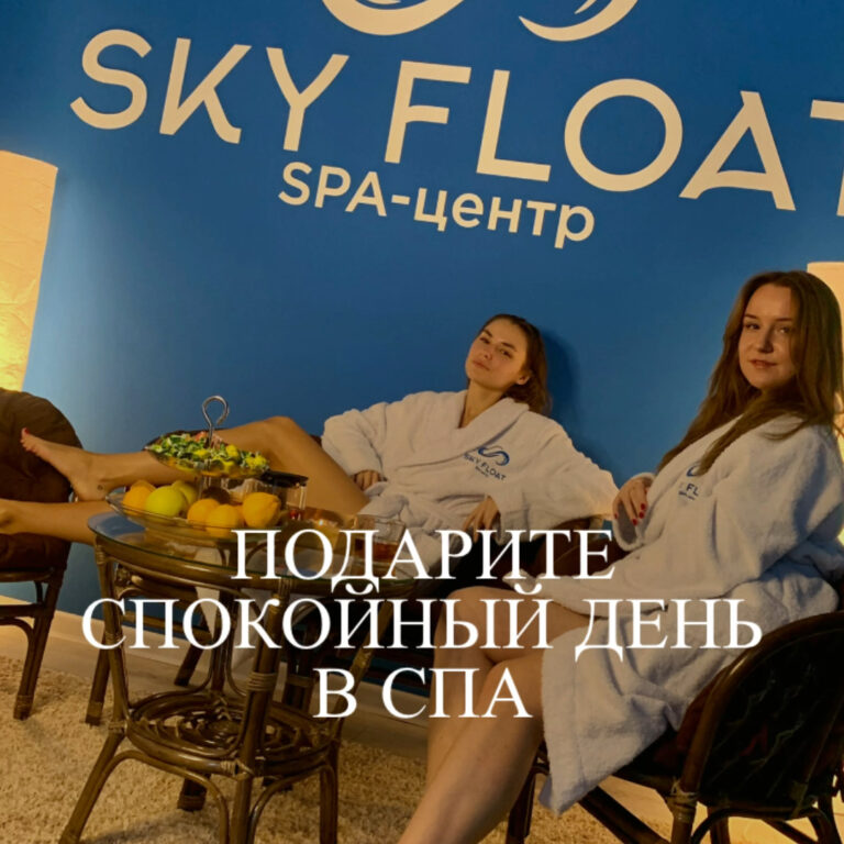 Подарочный сертификат в спа-центр SKY FLOAT станет отличным сюрпризом ...
