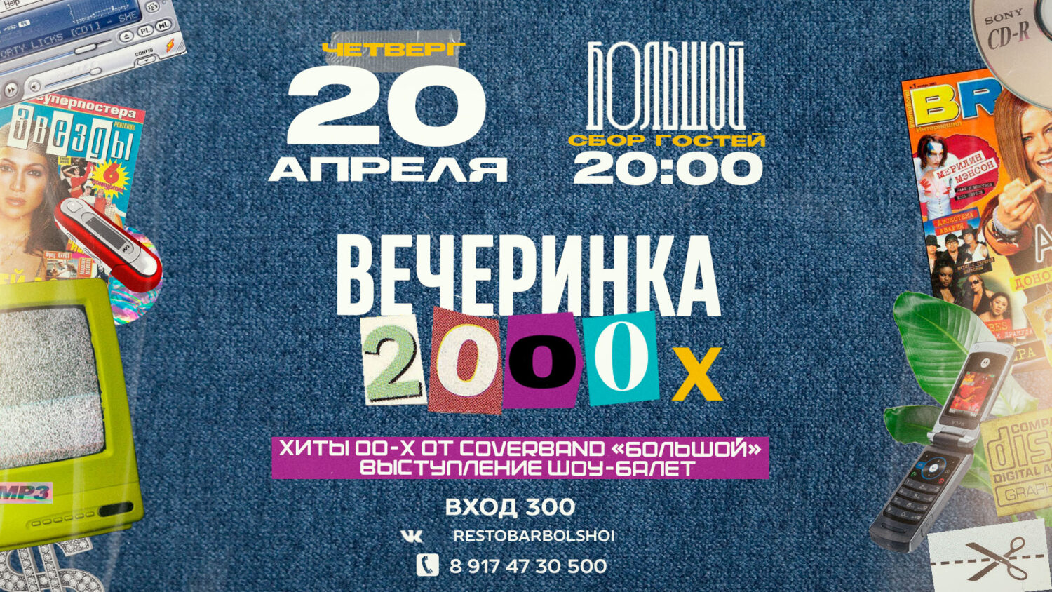 Вечеринка 2000-х. Радио 2000-х.