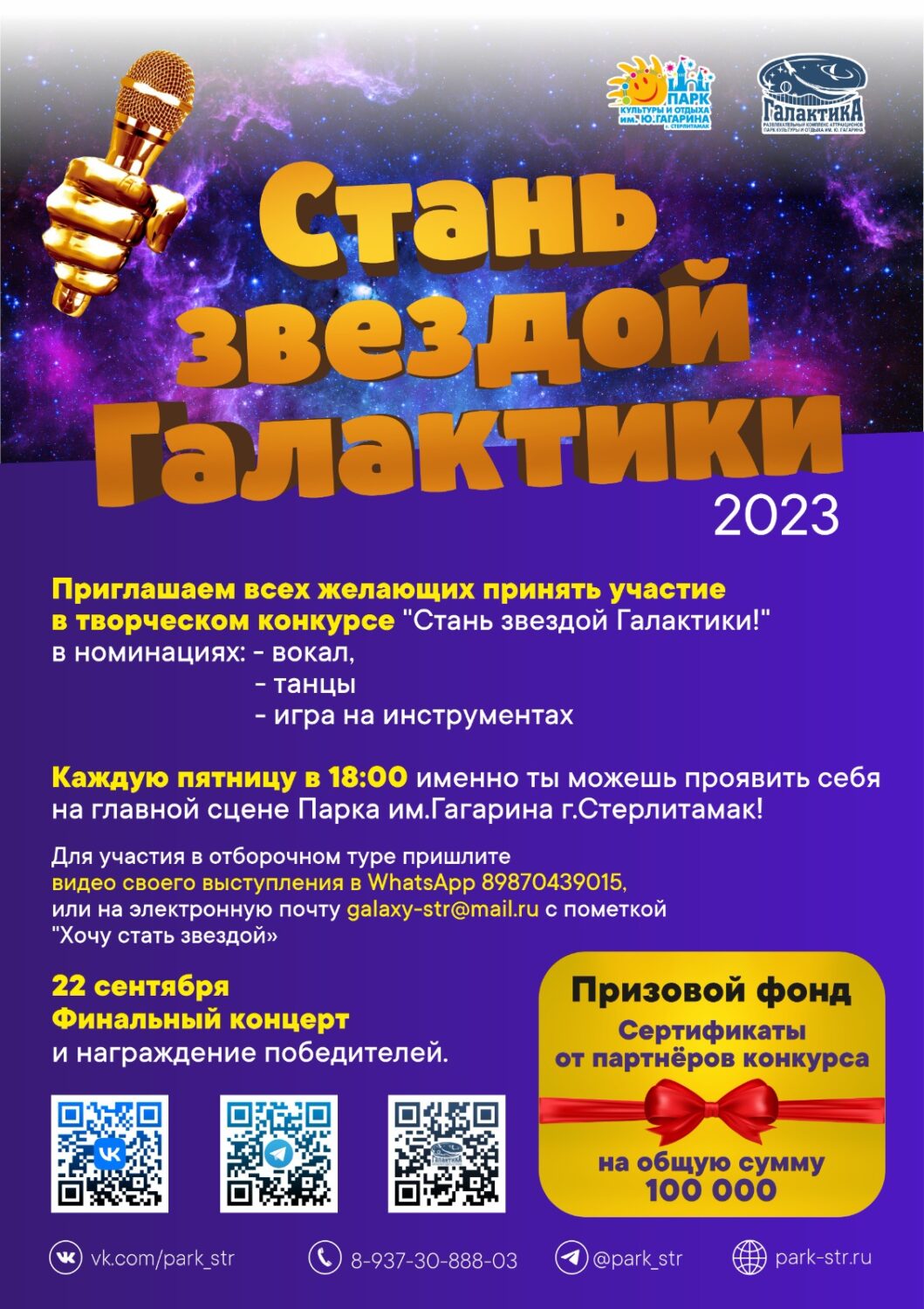 Стань звездой Галактики - 2023 - Стерлитамак онлайн