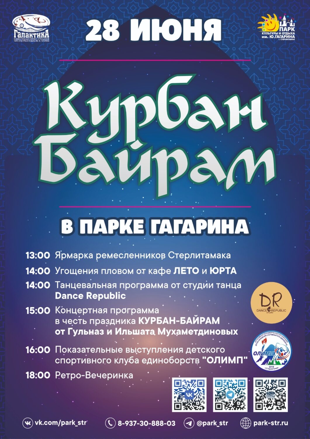 Курбан-Байрам - Стерлитамак онлайн