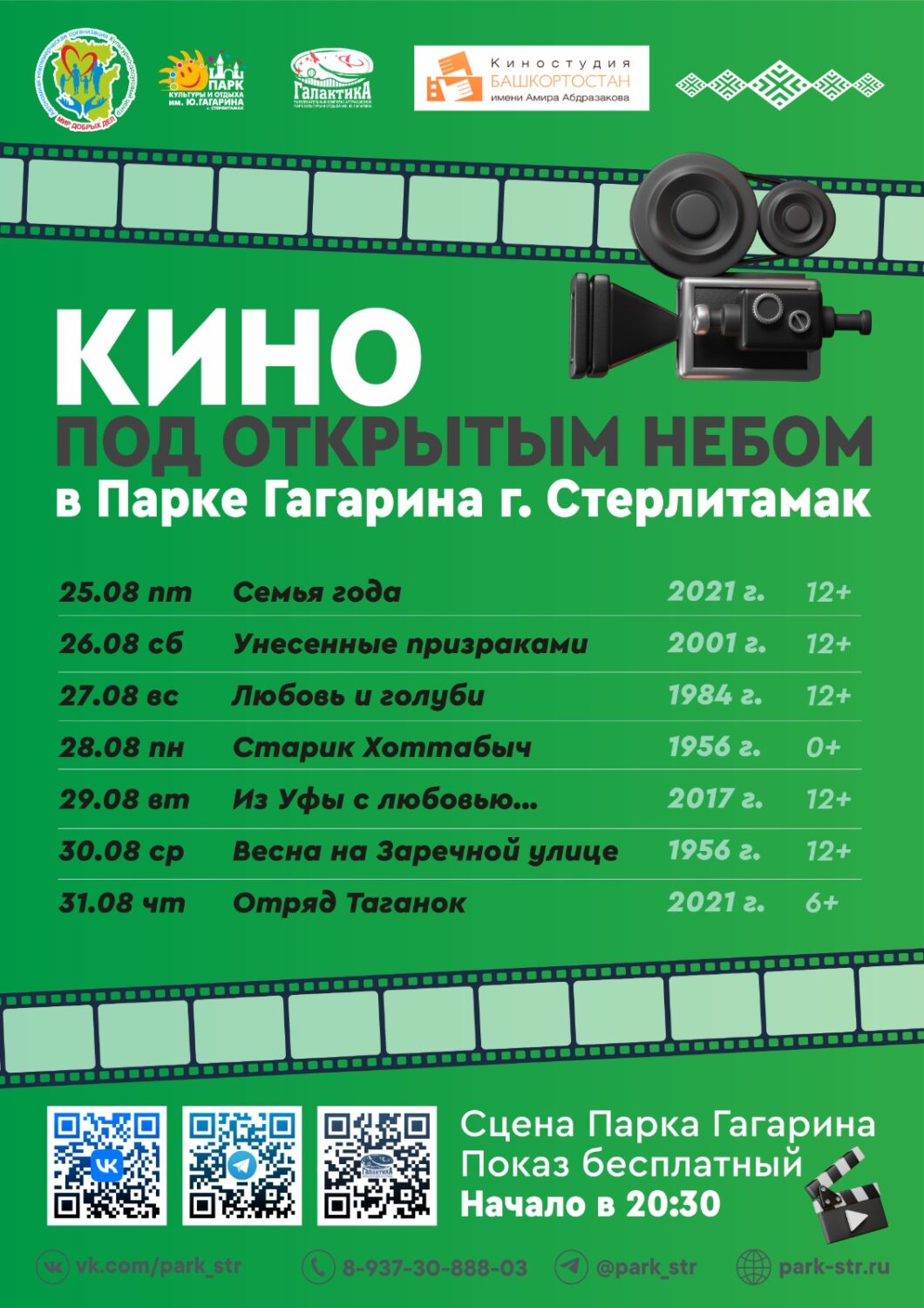 Кино под открытым небом - Стерлитамак онлайн