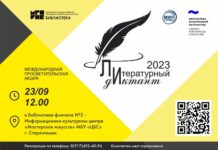 В Стерлитамаке пройдет Литературный диктант