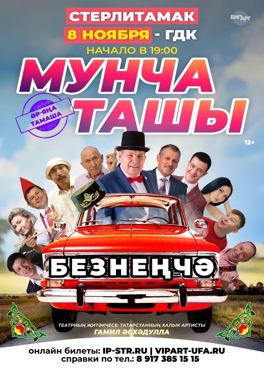 Мунча ташы - Стерлитамак онлайн