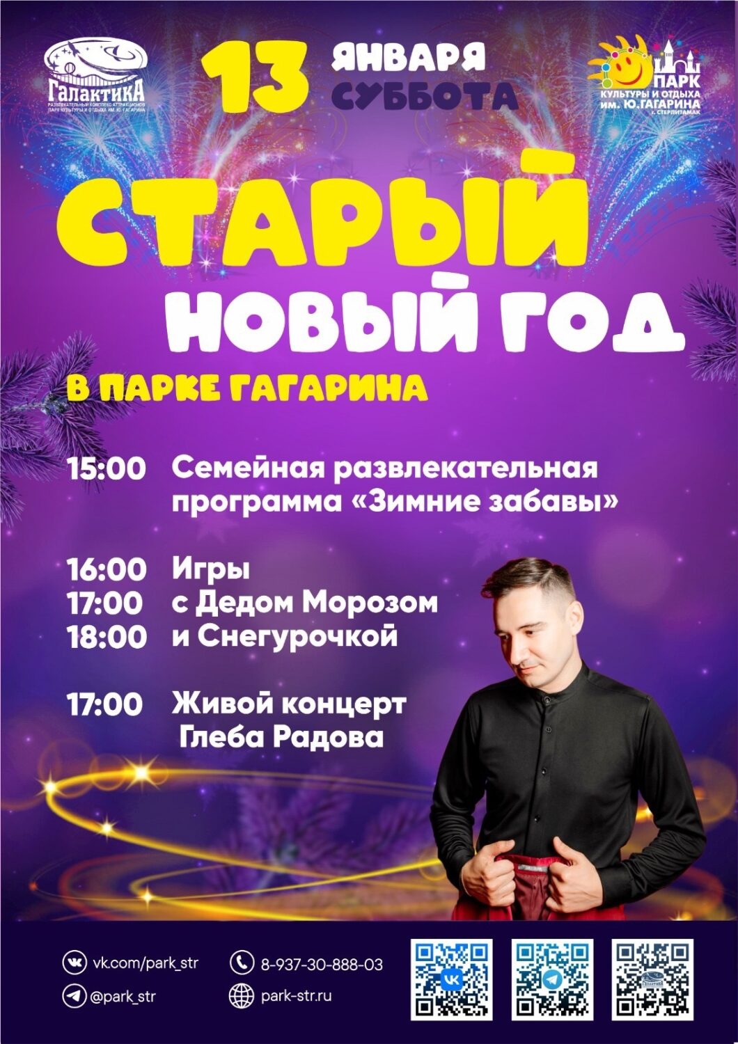 Старый новый год - Стерлитамак онлайн