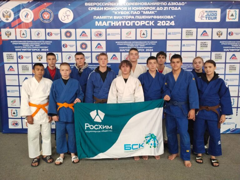 Всероссийские соревнования по дзюдо Кубок ПАО ММК Памяти Виктора Пшеничникова