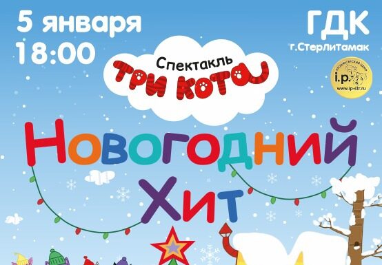 В Стерлитамаке пройдет новогоднее шоу для детей «Три Кота»