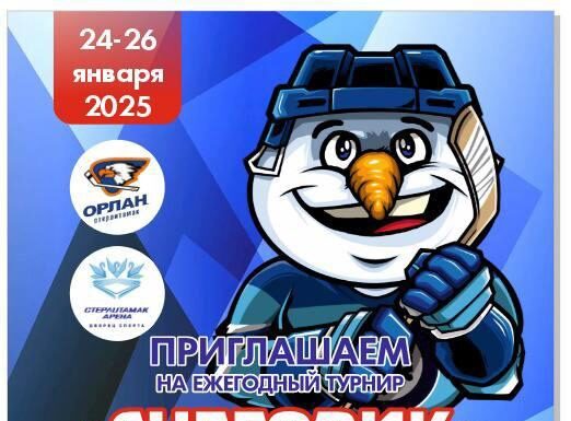 В «Стерлитамак-Арене» 24-26 января пройдет хоккейный турнир «Снеговик»