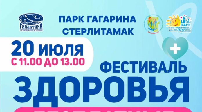 В Стерлитамаке пройдет Фестиваль здоровья с бесплатными консультациями врачей