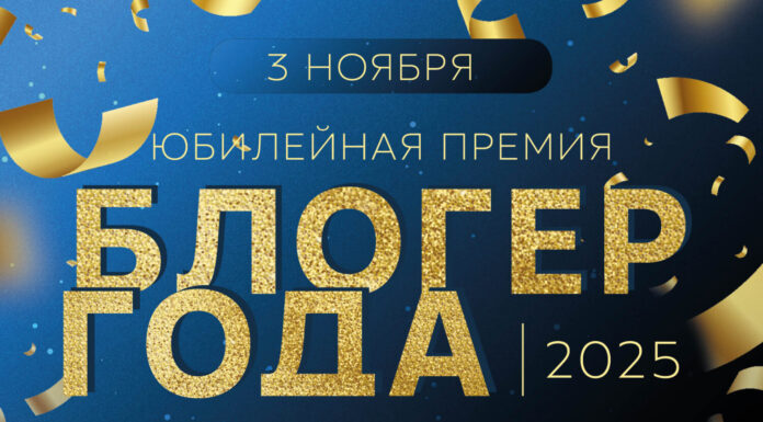 «Блогер года» 2025: последний сезон премии открыт для заявок!