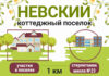 Коттеджный поселок «Невский»: жизнь в городе и на природе одновременно