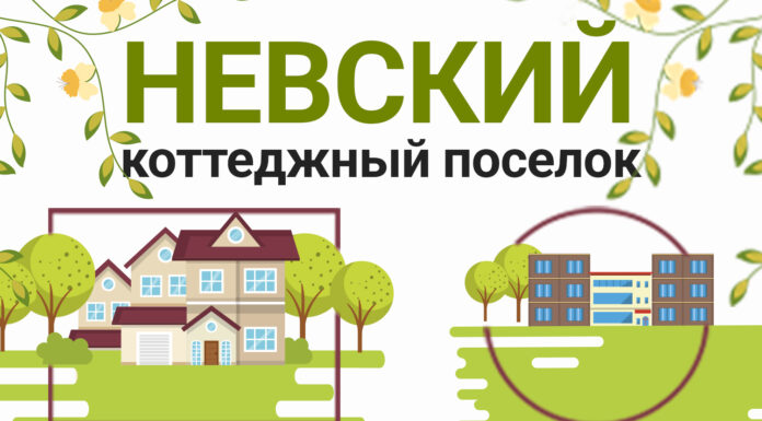 Коттеджный поселок «Невский»: жизнь в городе и на природе одновременно