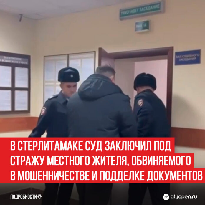 В-Стерлитамаке-суд-заключил-под-стражу-местного-жителя,-обвиняемого-в-мошенничестве-и-подделке-документов