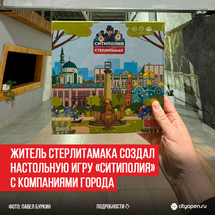 Житель-Стерлитамака-создал-настольную-игру-«Ситиполия»-с-компаниями-города