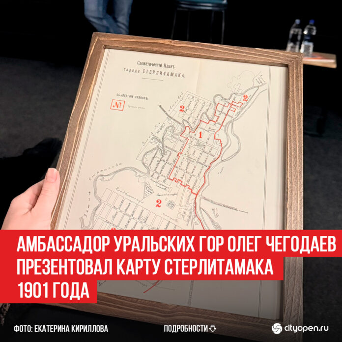 Амбассадор-Уральских-гор-Олег-Чегодаев-презентовал-карту-Стерлитамака-1901-года
