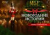 «Новогодние истории»: праздник начинается здесь